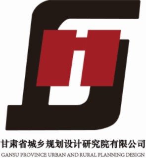 甘肅省城鄉(xiāng)規(guī)劃設計研究院有限公司