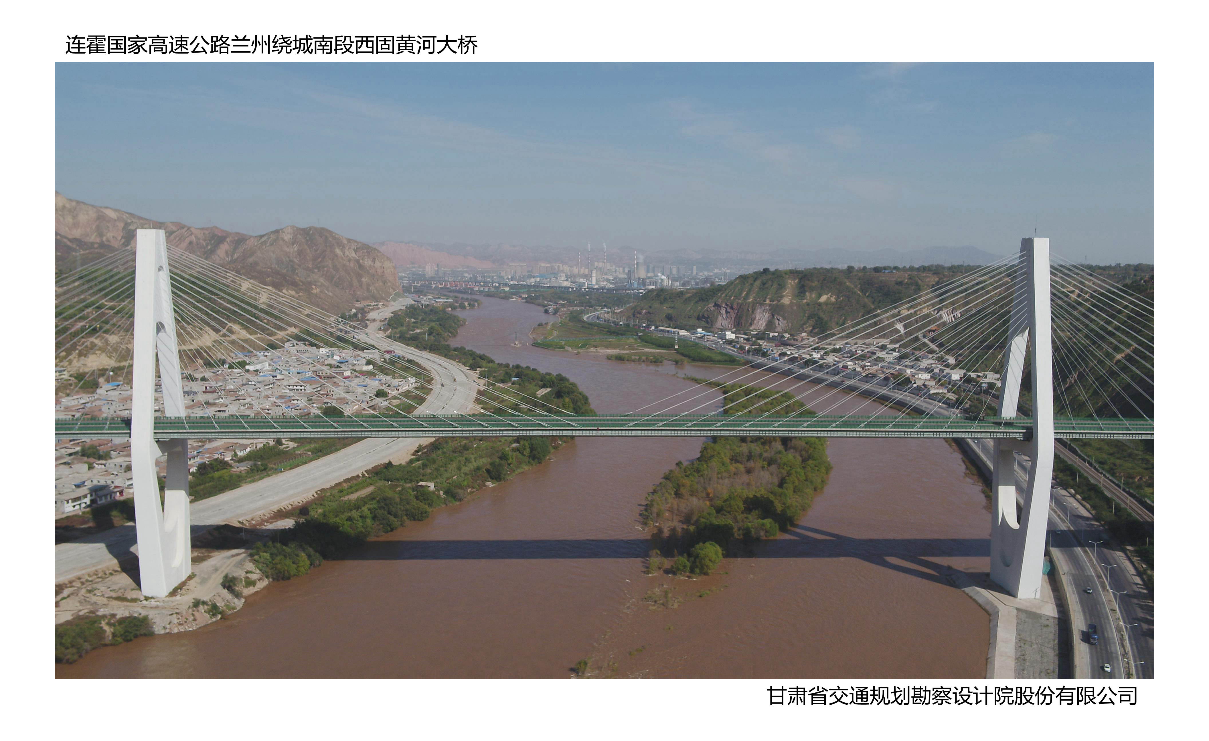 連霍國家高速公路蘭州繞城南段西固黃河大橋